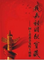 我为祖国献宝藏 国土资源系统院士画册