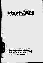 王选事迹学习资料汇编