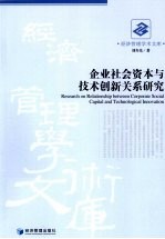 企业社会资本与技术创新关系研究