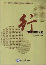我们的行动 2009年沈阳大学生暑期社会实践和社会观察优秀成果集