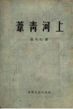 苇青河上