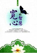 宽心的智慧