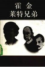 霍金 1942-? 威尔伯 1867-1921 奥维尔 1871-1948