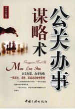 公关办事谋略术
