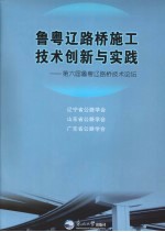 鲁粤辽路桥施工技术创新与实践 第六届鲁粤辽路桥技术论坛