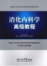 消化内科学高级教程