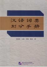 汉语词类划分手册