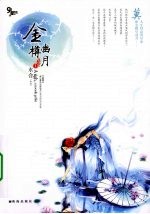金樽幽月 1