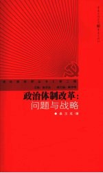 政治体制改革 问题与战略