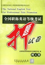 全国职称英语等级考试押题试卷 理工类