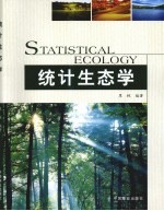 统计生态学