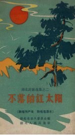 不落的红太阳 歌唱共产党、歌唱毛泽东