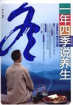 一年四季说养生 注重养生 季节为要 冬