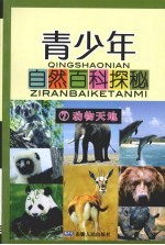 青少年自然百科探秘 7 动物天地