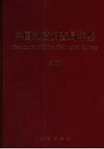 中国地质调查局年鉴 2008