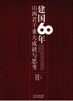 建国60年山西若干重大成就与思考