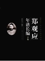 郑观应年谱长编 下