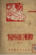 朝鲜战场上中朝战士的英勇故事 二集