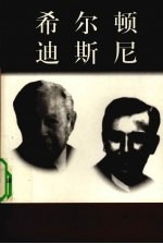 希尔顿 1887-?