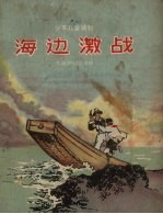 海边激战