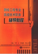测绘工程专业高级技术职务辅导教程