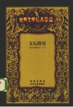文坛群星 诺贝尔文学奖史话 上