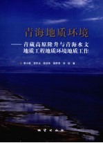 青海地质环境 青藏高原隆升与青海水文地质工程地质环境地质工作