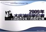 2009年大庆油田单价表 石油建设安装工程预算定额 1