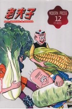 老夫子 12 珍藏版