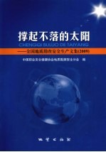 撑起不落的太阳 全国地质勘查安全生产文集 2009