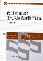 我国商业银行违约风险测度模型研究
