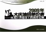 2009年大庆油田单价表 黑龙江省建设工程预算定额 土建 上