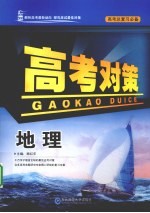 高考对策 地理
