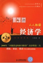 人人都爱经济学 第2版