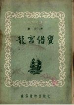 龙宫借宝
