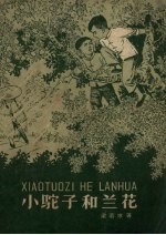 小驼子和兰花