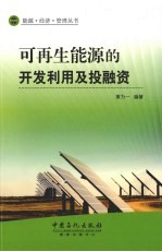 可再生能源的开发利用及投融资