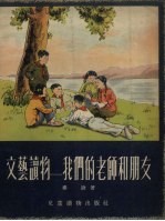 文艺读物 我们的老师和朋友