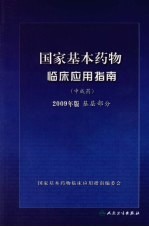 国家基本药物临床应用指南 中成药