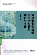 信用卡安全机制与法律问题的理论与实践