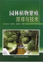 园林植物繁殖原理与技术