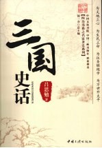 三国史话