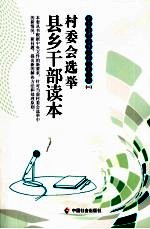 村委会选举县乡干部读本 图文版