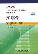 疼痛学精选模拟习题集