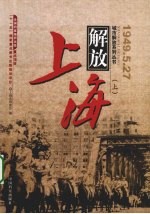 上海解放 上