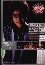 2009快乐女声星光闪耀全集 5 王子面王子音李霄云