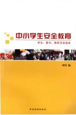 中小学生安全教育