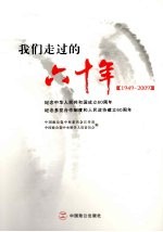 我们走过的六十年 1949-2009