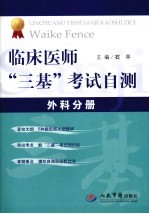 临床医师“三基”考试自测 外科分册
