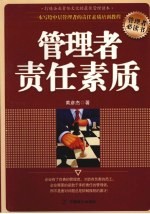 管理者责任素质